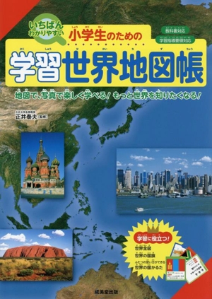 小学生のための学習世界地図帳 いちばんわかりやすい 教科書対応 学習指導要領対応