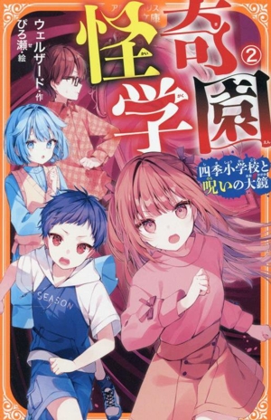 怪奇学園(2) 四季小学校と呪いの大鏡 アルファポリスきずな文庫