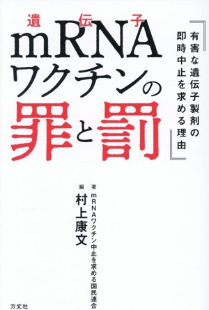 mRNAワクチンの罪と罰 有害な遺伝子製剤の即時中止を求める理由