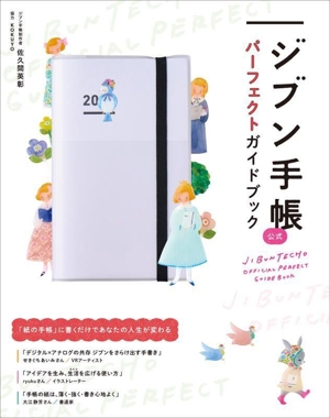 ジブン手帳 公式 パーフェクトガイドブック