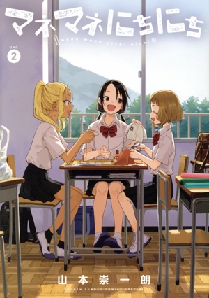 マネマネにちにち(Vol.2) サンデーCSP