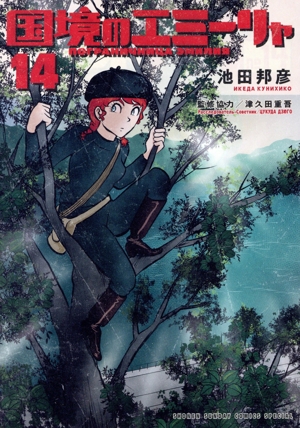 国境のエミーリャ(14) サンデーCSP