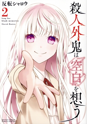 殺人外鬼は空白を想う(2) サンデーCSP