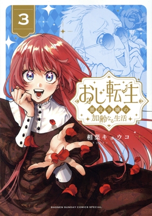 おじ転生 悪役令嬢の加齢なる生活(3) サンデーCSP