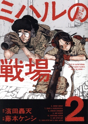 ミハルの戦場(2) マンガワンC