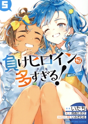 負けヒロインが多すぎる！ @comic(5) マンガワンC