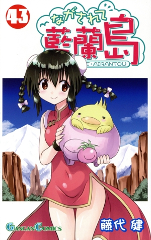 ながされて藍蘭島(43) ガンガンC