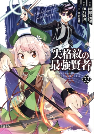 失格紋の最強賢者 ～世界最強の賢者が更に強くなるために転生しました～(32) ガンガンC