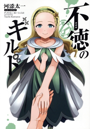 不徳のギルド(16) ガンガンC