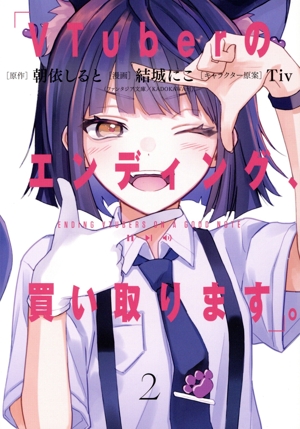 VTuberのエンディング、買い取ります。(2) ガンガンC