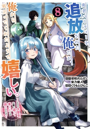 勇者パーティーを追放された俺だが、俺から巣立ってくれたようで嬉しい。(8) ……なので大聖女、お前に追って来られては困るのだが？ ガンガンC ONLINE