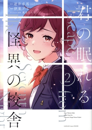 君の眠れる怪異の校舎(2) ガンガンC ONLINE