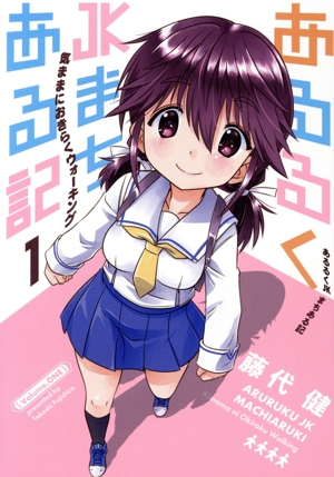 あるるくJKまちある記(1) 気ままにおきらくウォーキング ガンガンC ONLINE