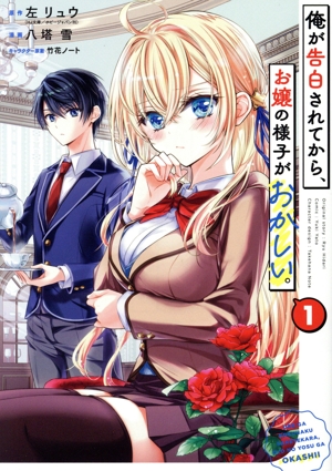 俺が告白されてから、お嬢の様子がおかしい。(1) ガンガンC ONLINE