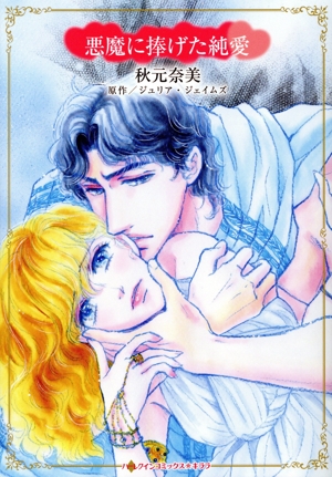 悪魔に捧げた純愛 ハーレクインCキララ