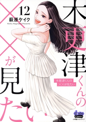 木更津くんの××が見たい(12) donna C