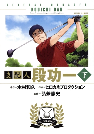 支配人 段功一(下) アクションC