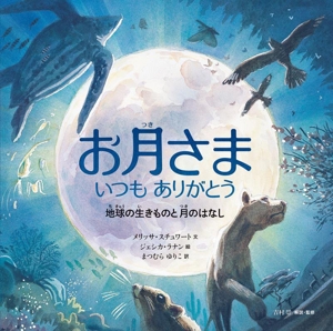 お月さま いつもありがとう 地球の生きものと月のはなし 福音館の科学