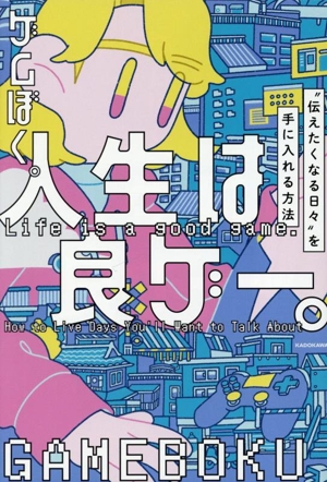 人生は良ゲー。 “伝えたくなる日々