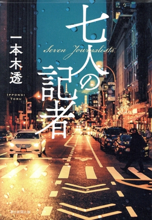 七人の記者