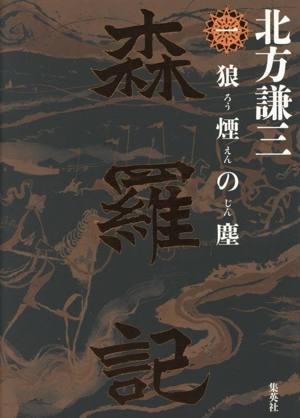 森羅記(一) 狼煙の塵