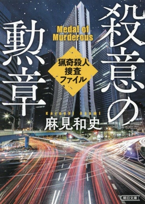 殺意の勲章 猟奇殺人捜査ファイル 朝日文庫