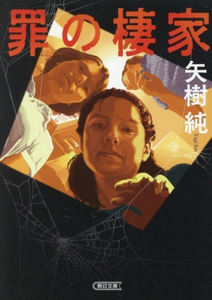 罪の棲家 朝日文庫