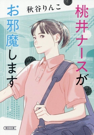 桃井ナースがお邪魔します 朝日文庫