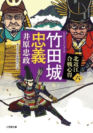 竹田城忠義 北近江合戦心得 六 小学館文庫