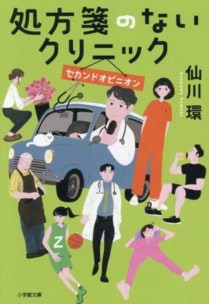 処方箋のないクリニック セカンドオピニオン 小学館文庫