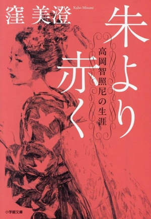 朱より赤く 高岡智照尼の生涯 小学館文庫