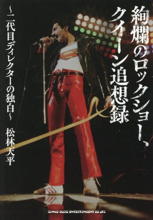 絢爛のロックショー、クイーン追想録 二代目ディレクターの独白