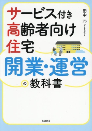 サービス付き 高齢者向け住宅 開業・運営の教科書