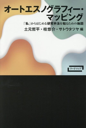 オートエスノグラフィー・マッピング 「私」からはじめる研究手法を知るための地図 ワードマップ