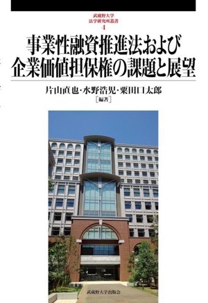 事業性融資推進法および企業価値担保権の課題と展望 武蔵野大学法学研究所叢書4
