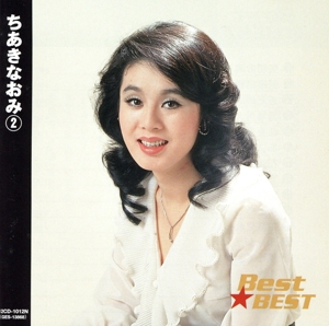 Best★BEST ちあきなおみ 2
