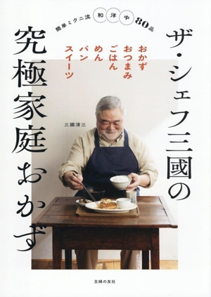 ザ・シェフ三國の究極家庭おかず