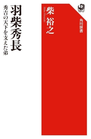 羽柴秀長 秀吉の天下を支えた弟 角川選書679