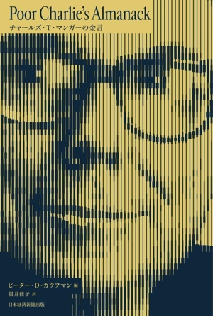 チャールズ・T・マンガーの金言