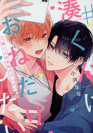 #湊くんはおねだりしたい B's LOVEY C