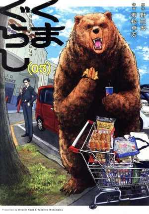 くまぐらし(03)
