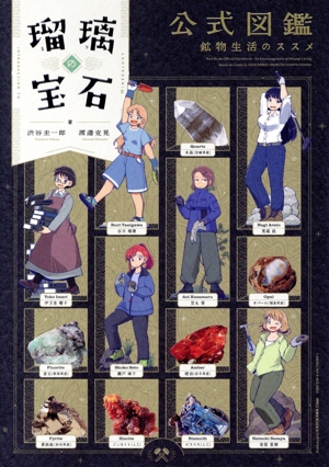 瑠璃の宝石 公式図鑑 鉱物生活のススメ ハルタC