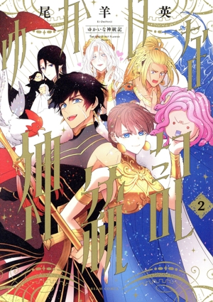 ゆかいな神統記(2) ビームC