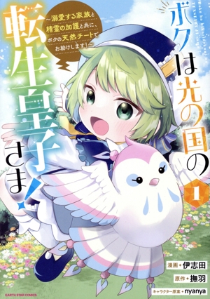 ボクは光の国の転生皇子さま！(1) 溺愛する家族と精霊の加護と共に、ボクの天然チートでお助けします！ アース・スターC