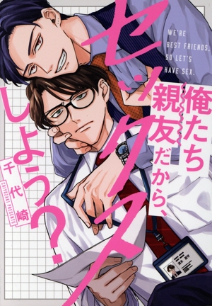 俺たち親友だから、セックスしよう？ LiQulle C