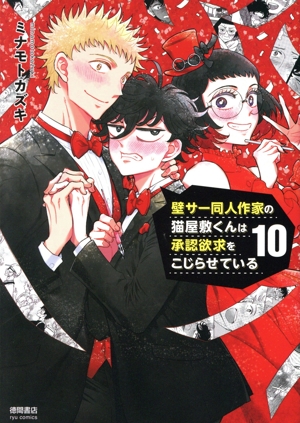 壁サー同人作家の猫屋敷くんは承認欲求をこじらせている(10) リュウC