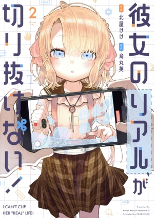 彼女のリアルが切り抜けない！(2) 芳文社C