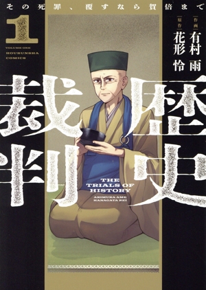 歴史裁判(1) 芳文社C