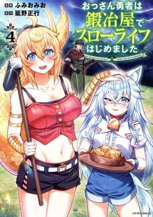 おっさん勇者は鍛冶屋でスローライフはじめました(4) メテオC