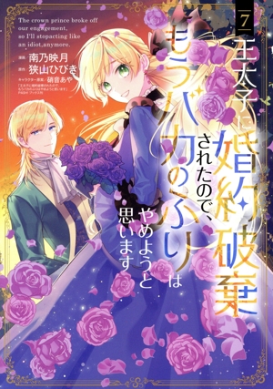 王太子に婚約破棄されたので、もうバカのふりはやめようと思います(7) アヴァルスC